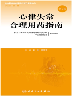 心律失常合理用药指南