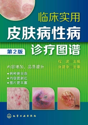 临床实用皮肤病性病诊
