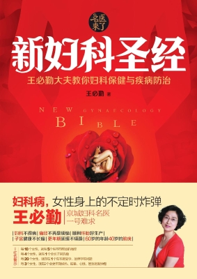 新妇科圣经——王必勤
