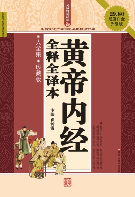 黄帝内经全释全译本