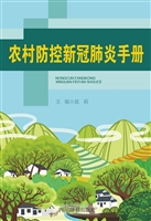 农村防控新冠肺炎手册