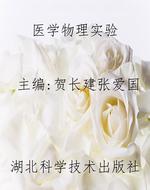 医学物理实验