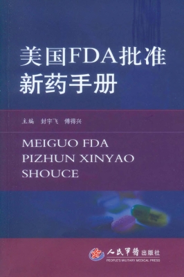 美国FDA批准新药手册