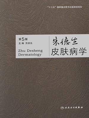 朱德生皮肤病学