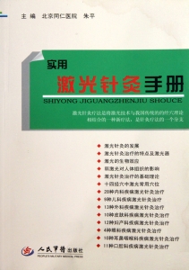 实用激光针灸手册