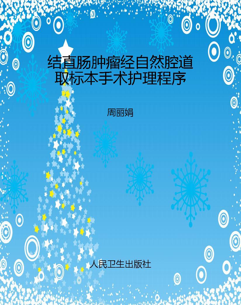 结直肠肿瘤经自然腔道
