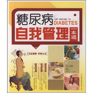糖尿病自我管理一本通