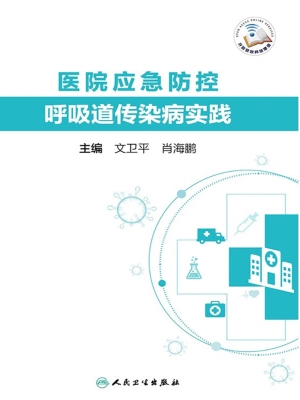 医院应急防控呼吸道传
