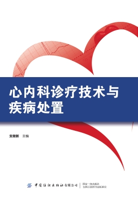 心内科诊疗技术与疾病