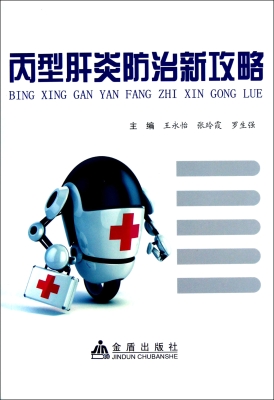 丙型肝炎防治新攻略