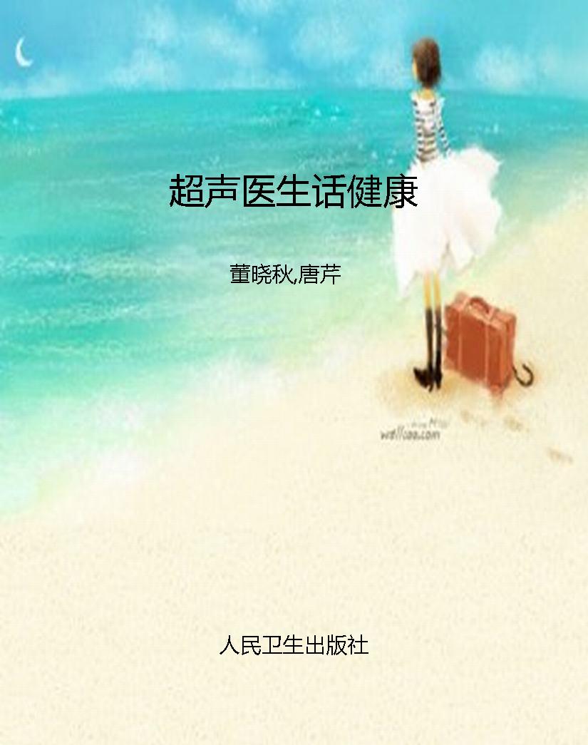 超声医生话健康