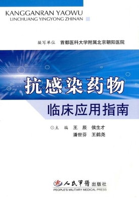 抗感染药物临床应用指