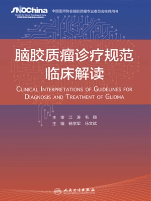 脑胶质瘤诊疗规范临床