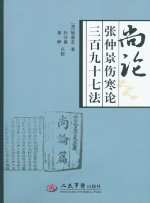 尚论张仲景伤寒论三百