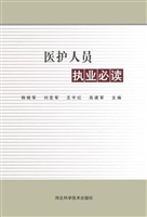 医护人员执业必读
