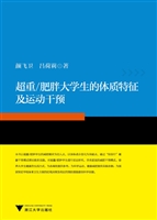 超重/肥胖大学生的体