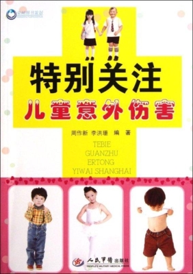 特别关注儿童意外伤害