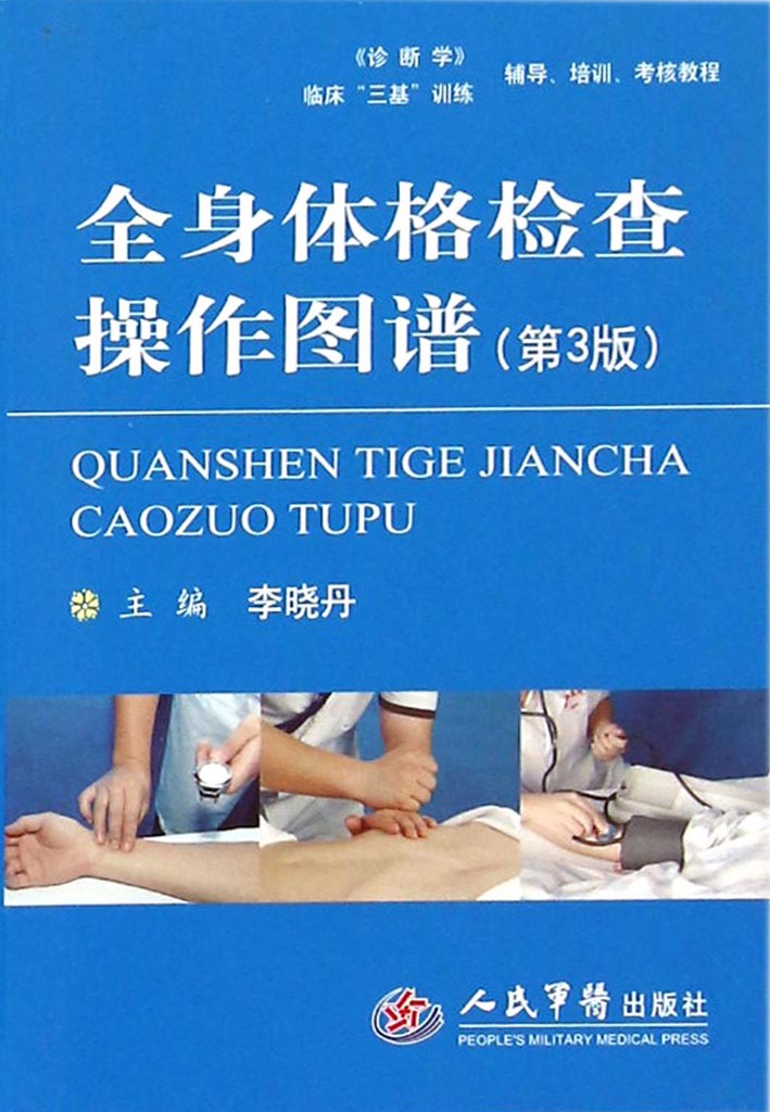 全身体格检查操作图谱
