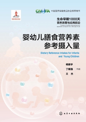 婴幼儿膳食营养素参考