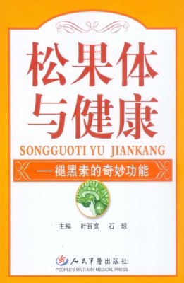 松果体与健康——褪黑