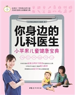 你身边的儿科医生——
