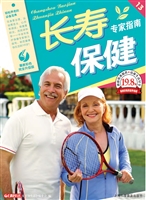 长寿保健专家指南