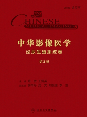 中华影像医学·泌尿生