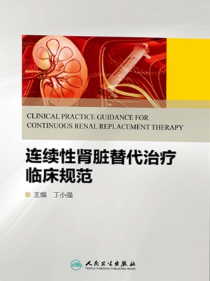 连续性肾脏替代治疗临
