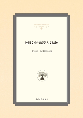 校园文化与医学人文精