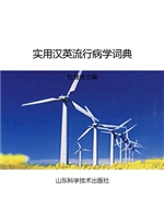 实用汉英流行病学词典