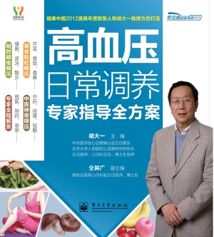 高血压日常调养专家指