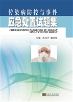 传染病防控与事件应急
