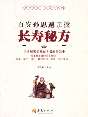 百岁孙思邈亲授长寿秘
