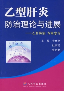 乙型肝炎防治理论与进
