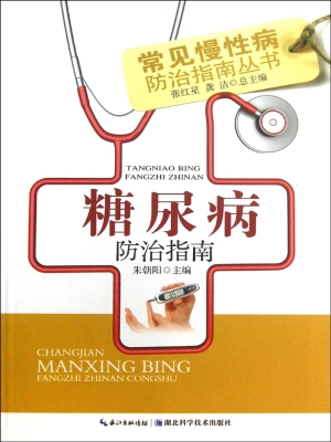 糖尿病防治指南
