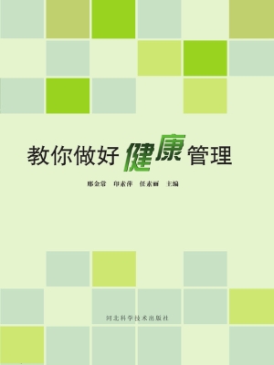 教你做好健康管理