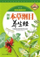 图解本草纲目养生经