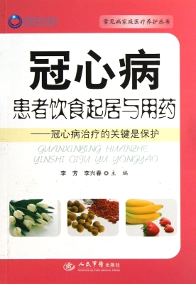 冠心病患者饮食起居与