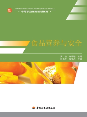 食品营养与安全