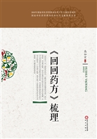 《回回药方》梳理