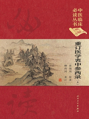 重订医学衷中参西录（上