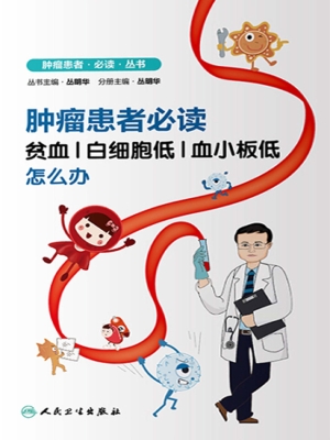 肿瘤患者必读——贫血