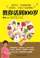 教你活到100岁