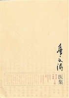 詹文涛医集
