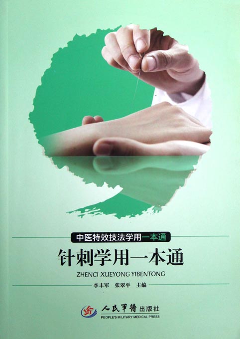 针刺学用一本通