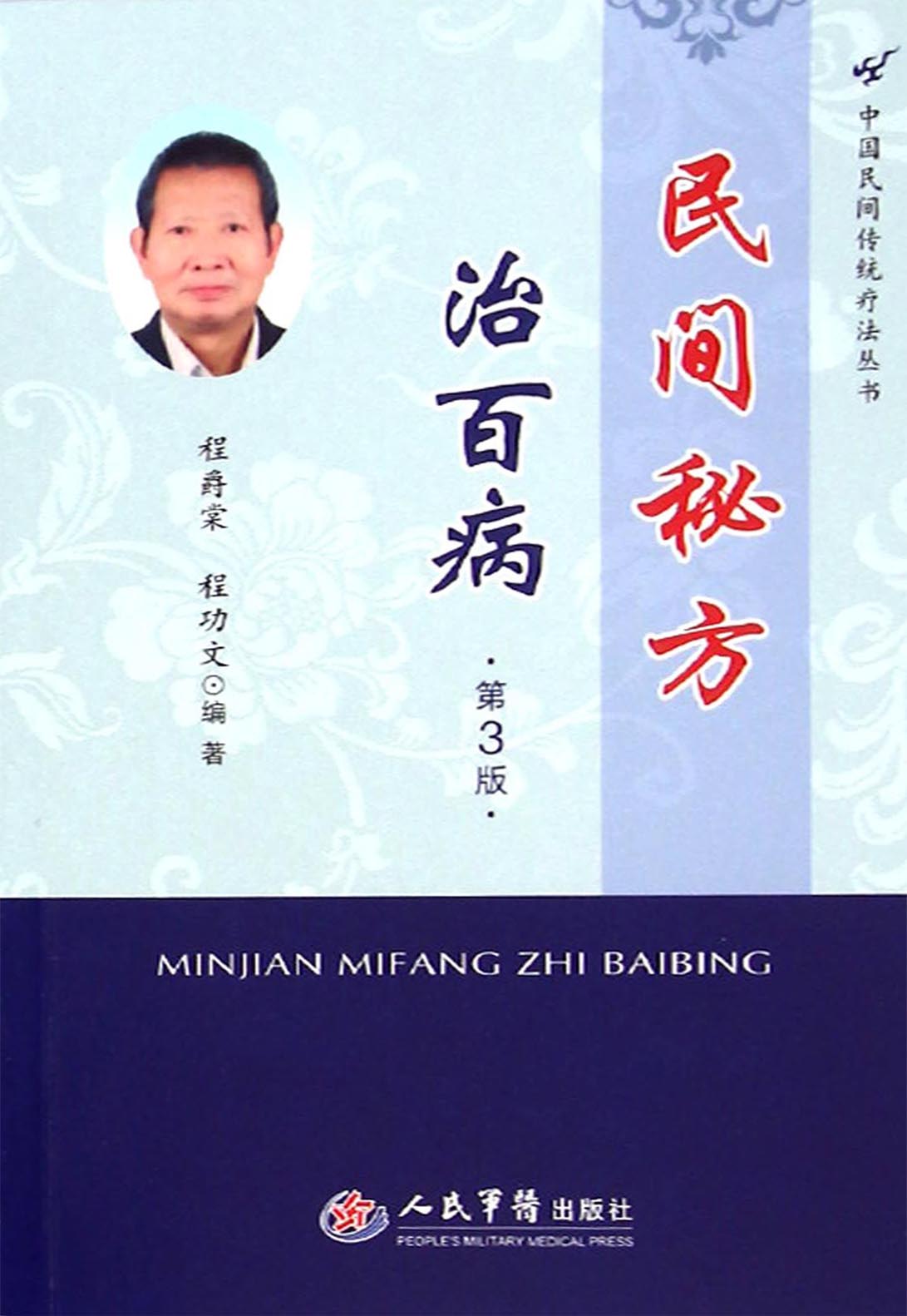 民间秘方治百病