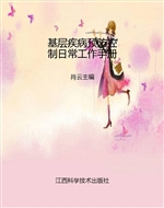 基层疾病预防控制日常