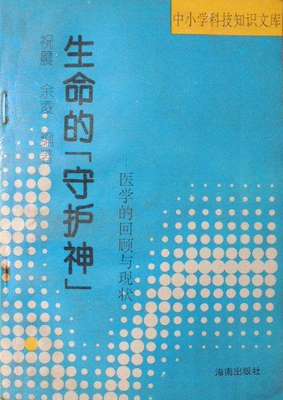 生命的“守护神”——