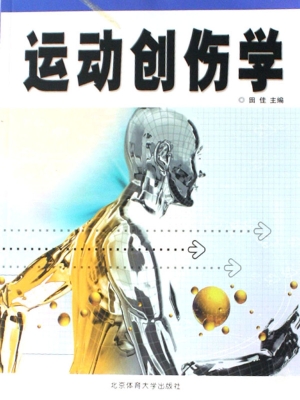 运动创伤学