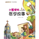 小医学家应该知道的医